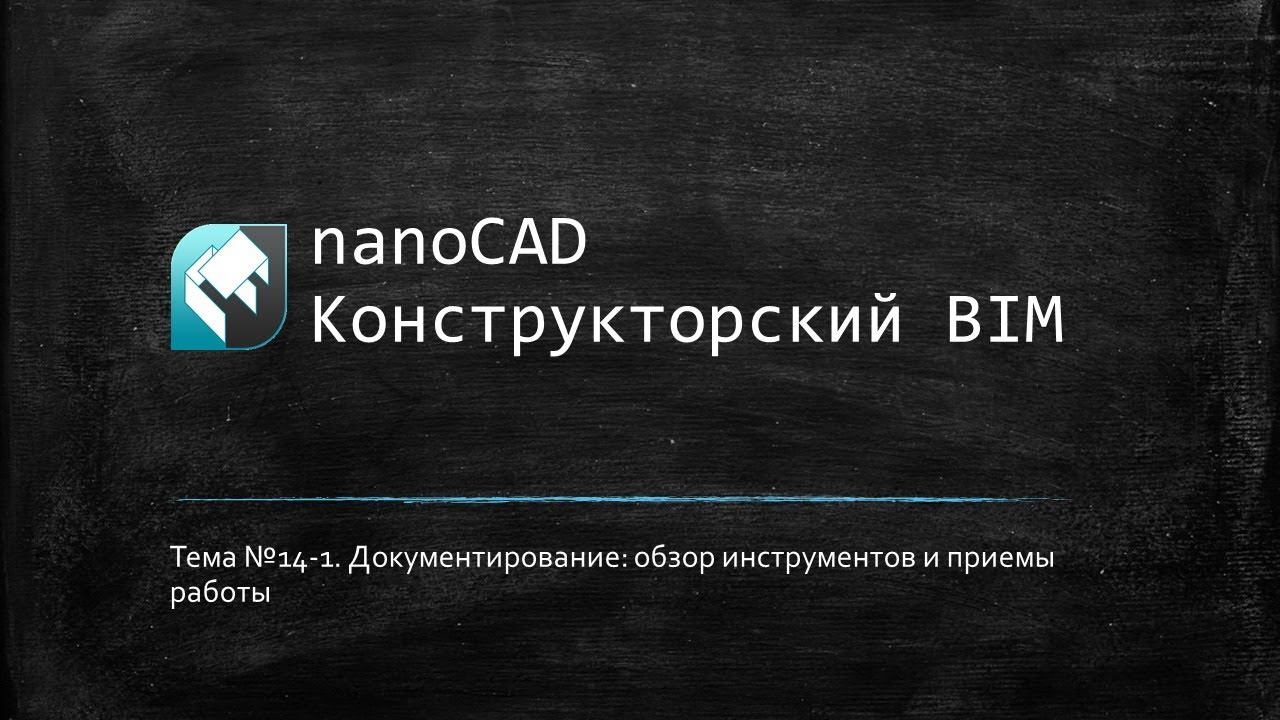 Документирование: обзор инструментов и приемы работы // nanoCAD Конструкторский BIM