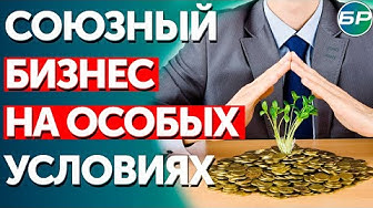 В Союзном государстве заработала поддержка малых и средних предприятий