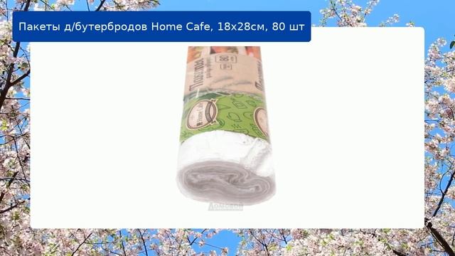 Пакеты д/бутербродов Home Cafe, 18х28см, 80 шт обзор смотреть онлайн