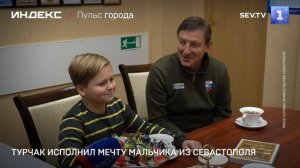 Турчак исполнил мечту мальчика из Севастополя
