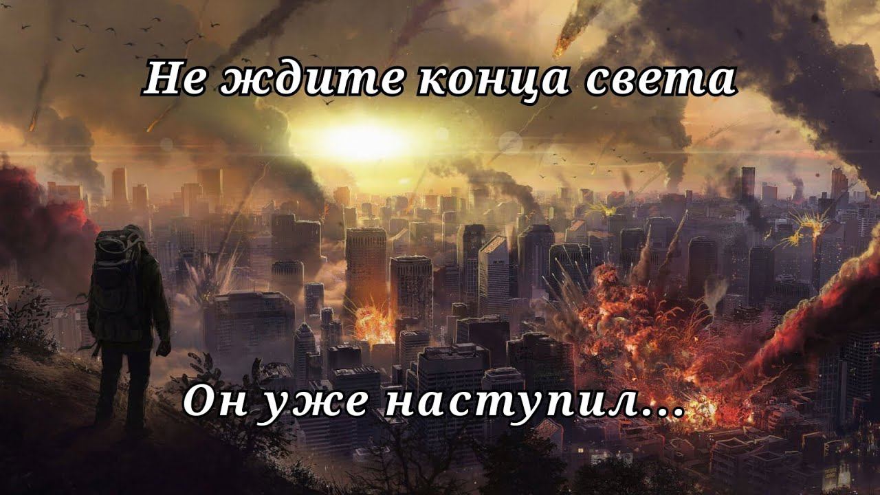 Что сейчас происходит с миром и что будет дальше | Возрождение человечества ч.14 смотреть онлайн