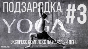 «Подзарядка» #3