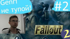 Все ненавидят Genri ☢ Прохождение Fallout 2 ☢ Часть 2