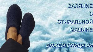#399. Валяем в стиральной машине