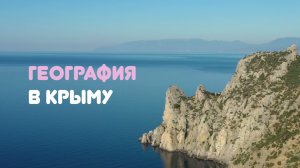 География в Крыму 2021