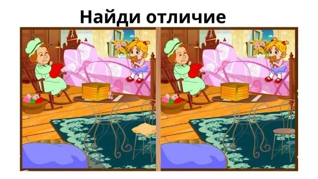 Найди отличие