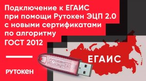 Подключение к ЕГАИС с Рутокен ЭЦП 2.0 [2000]  2.0 2100 с новыми сертификатами по алгоритму ГОСТ 2012