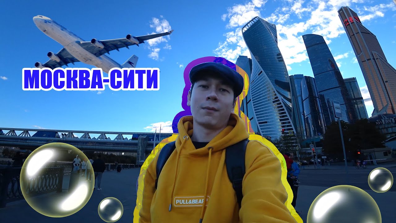Москва-Сити. Поход в раковарню с Денисом. Один день прогулки и отдыха