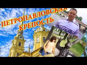 Санкт-Петербург - Петропавловская крепость - Полуденный выстрел - Тюрьма - Катаемся на теплоходе