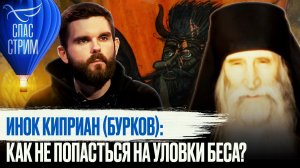 ИНОК КИПРИАН (БУРКОВ): КАК НЕ ПОПАСТЬСЯ НА УЛОВКИ БЕСА?