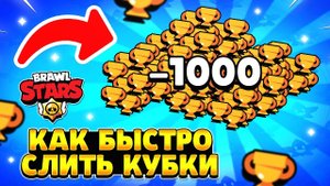 Как быстро слить кубки в бравл старс
