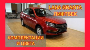 ВСЕ КОМПЛЕКТАЦИИ И ЦВЕТА ЛАДА ГРАНТА ЛИФТБЕК 2021. LADA GRANTA LIFTBACK CLUB, LUXE, COMFORT, CLASSIC