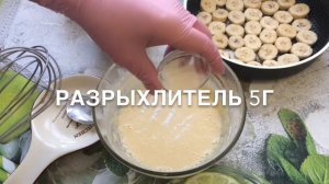 Банановый пирог на сковороде. Вкусно, Ароматно и с чаем приятно.