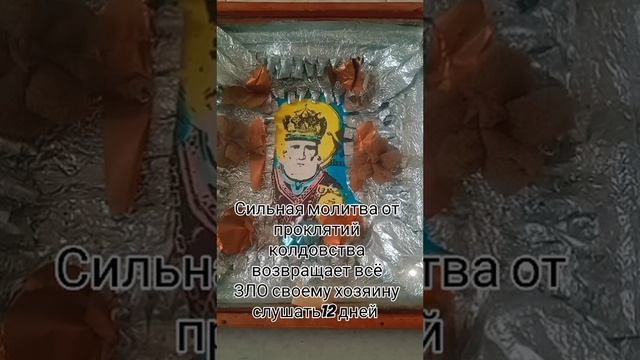 Сильная молитва от проклятий колдовства возвращает всё ЗЛО своему хозяину слушать12 дней