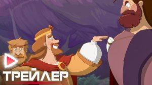 ТРИ БОГАТЫРЯ И ПУП ЗЕМЛИ|Трейлер мультфильма (2023)