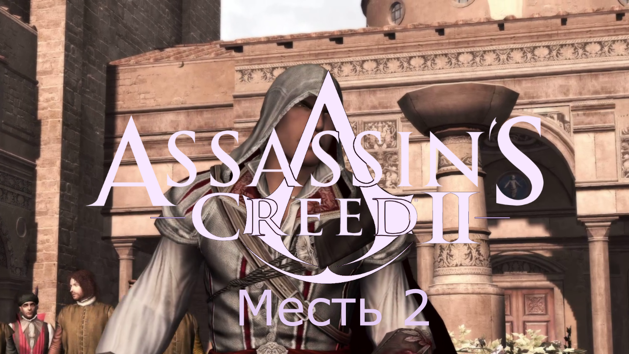Assassin's Creed 2 - Прохождение Часть 2 (Месть)