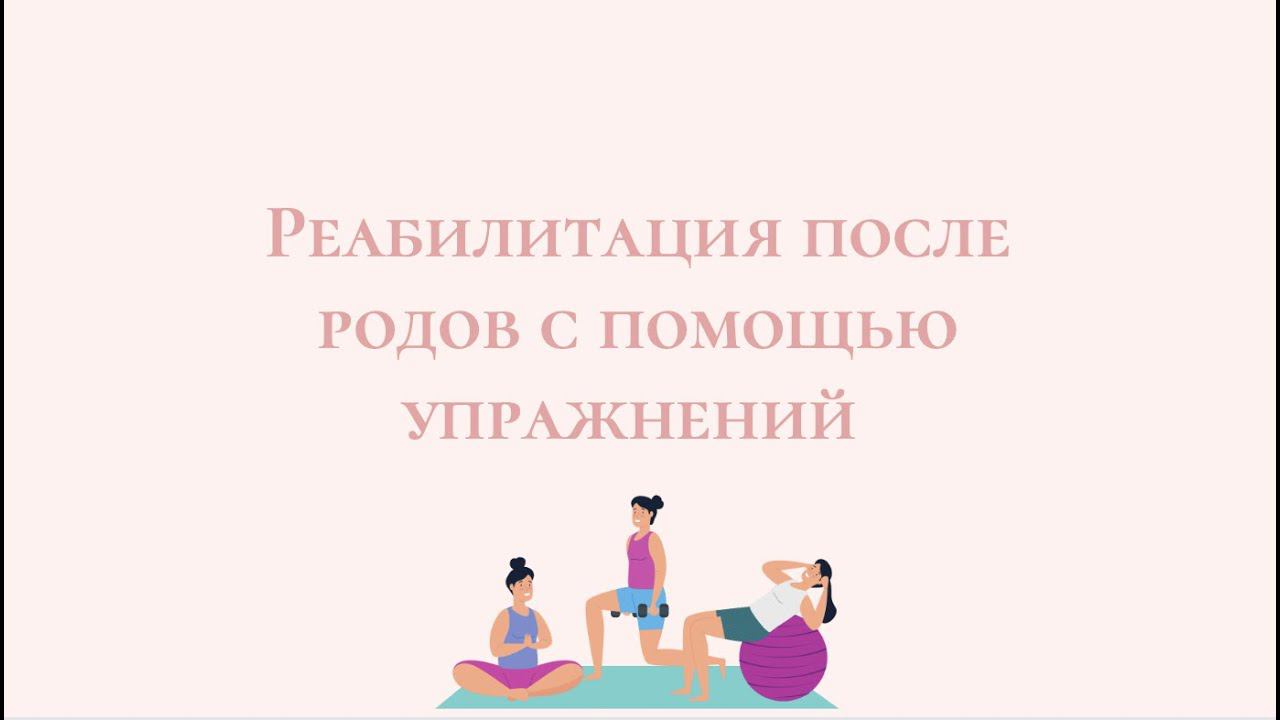 Реабилитация и восстановление после родов с помощью упражнений