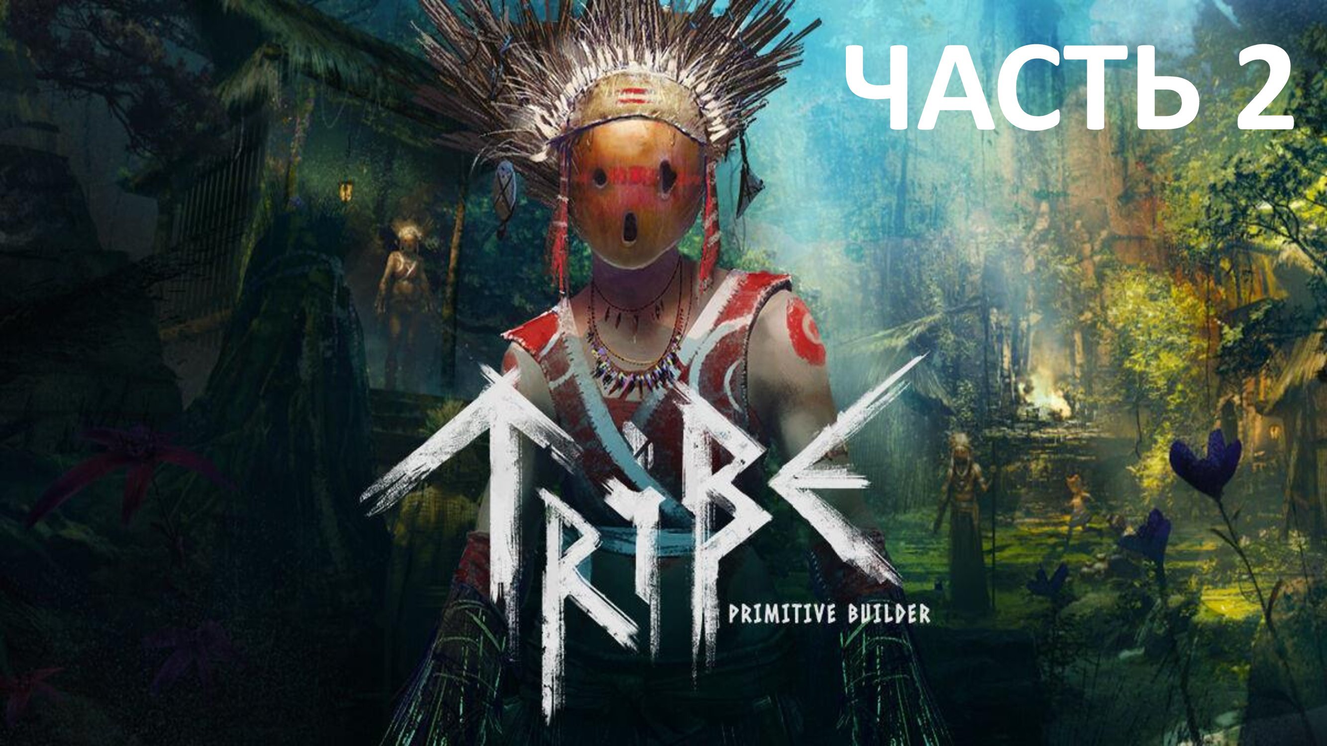 TRIBE - ЧАСТЬ 2 - СПАСЕНИЕ