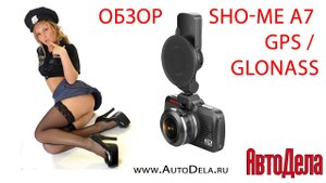 Обзор видеорегистратора SHO-ME A7 GPS / GLONASS