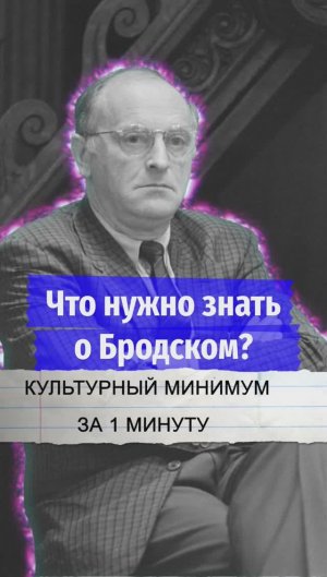 Что нужно знать о Бродском?