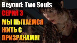 Призраки живут с нами. Серия 3. Beyond: Two Souls