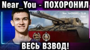 Near_You ★ ПОХОРОНИЛ ВЕСЬ ВЗВОД!