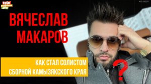 Вячеслав Макаров: как стал солистом сборной Камызякского края