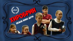 ХИРОБРИН  (НЕМОЕ КИНО ДЕТИ)