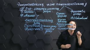 Эволюцияның салыстырмалы-анатомиялық, эмбриологиялық, палеонтологиялық дәлелдемелері. 2 б. 10 сынып.