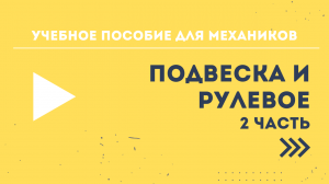 Учебное пособие для механиков - Подвеска, рулевое. Часть 2