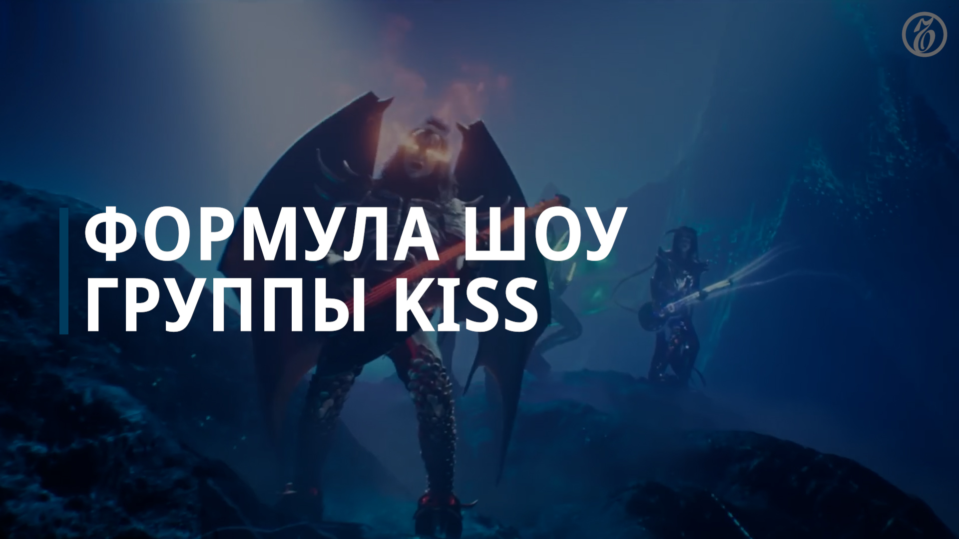 Формула шоу группы Kiss — Коммерсантъ