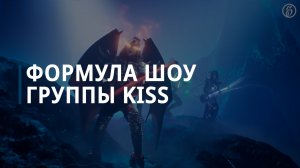 Формула шоу группы Kiss — Коммерсантъ