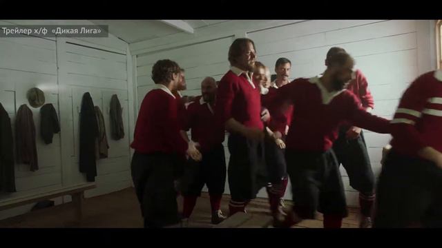 Режиссер фильма«Дикая Лига» Андрей Богатырев рассказывает, что картина мотивирует на занятия спорто смотреть онлайн