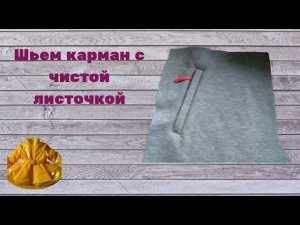 шьем карман с чистой листочкой