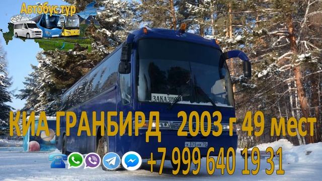 Заказать автобус или микроавтобус с водителем в Иркутске