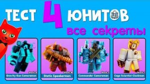 СЕКРЕТЫ 4 НОВЫХ ЮНИТОВ в ТТД роблокс _ Toilet Tower Defense roblox _ Тест 4 новых бойцов