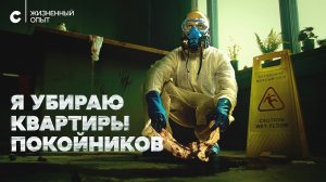 «Что тортиком пахнет, что покойным». Уборщик в домах умерших