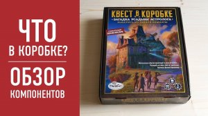 Квест в коробке "ЗАГАДКА УСАДЬБЫ АСТРОЛОГА". Распаковка, обзор компонентов