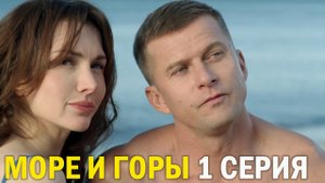 Пять минут тишины море и горы 1 серия обзор