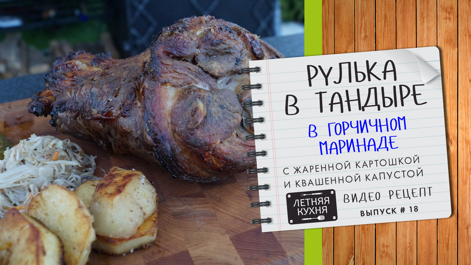 Рулька в тандыре рецепт