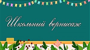 Школьный вернисаж. Видеоролик.avi