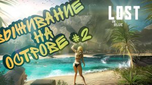 ПРОДОЛЖАЮ ВЫЖИВАТЬ НА ОСТРОВЕ ◼️ LOST IN BLUE ◼️ ЧАСТЬ #2