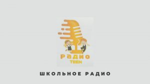 В эфире школьное радио RADIO TEEN