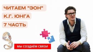 «Эон» К. Г. Юнга | часть 7 | Читаем с психологом Антоном Шугалей