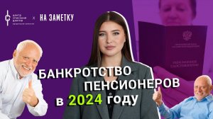 Банкротство физических лиц: банкротство пенсионеров в 2024 году