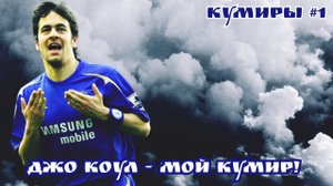 Кумиры #1. Джо Коул - мой кумир!