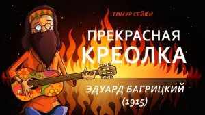 Прекрасная Креолка - Хриплая Песенка