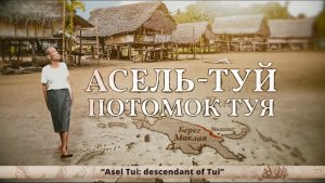 АСЕЛЬ-ТУЙ. ПОТОМОК ТУЯ / ASEL TUI: DESCENDANT OF TUI (2020)