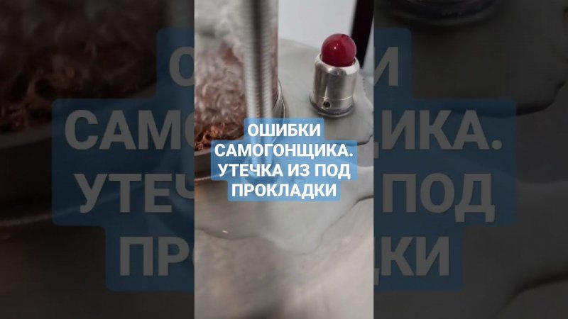 ОШИБКИ САМОГОНЩИКОВ! ПРОТЕЧКА НА НОВОМ САМОГОННОМ АППАРАТЕ. Как не потерять спирт при перегонке