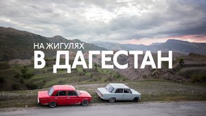 В Дагестан из Питера на двух старых жигулях